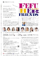 文学座3月アトリエの会「Fefu and Her Friends（フェフ アンド ハー フレンズ）」チラシ裏