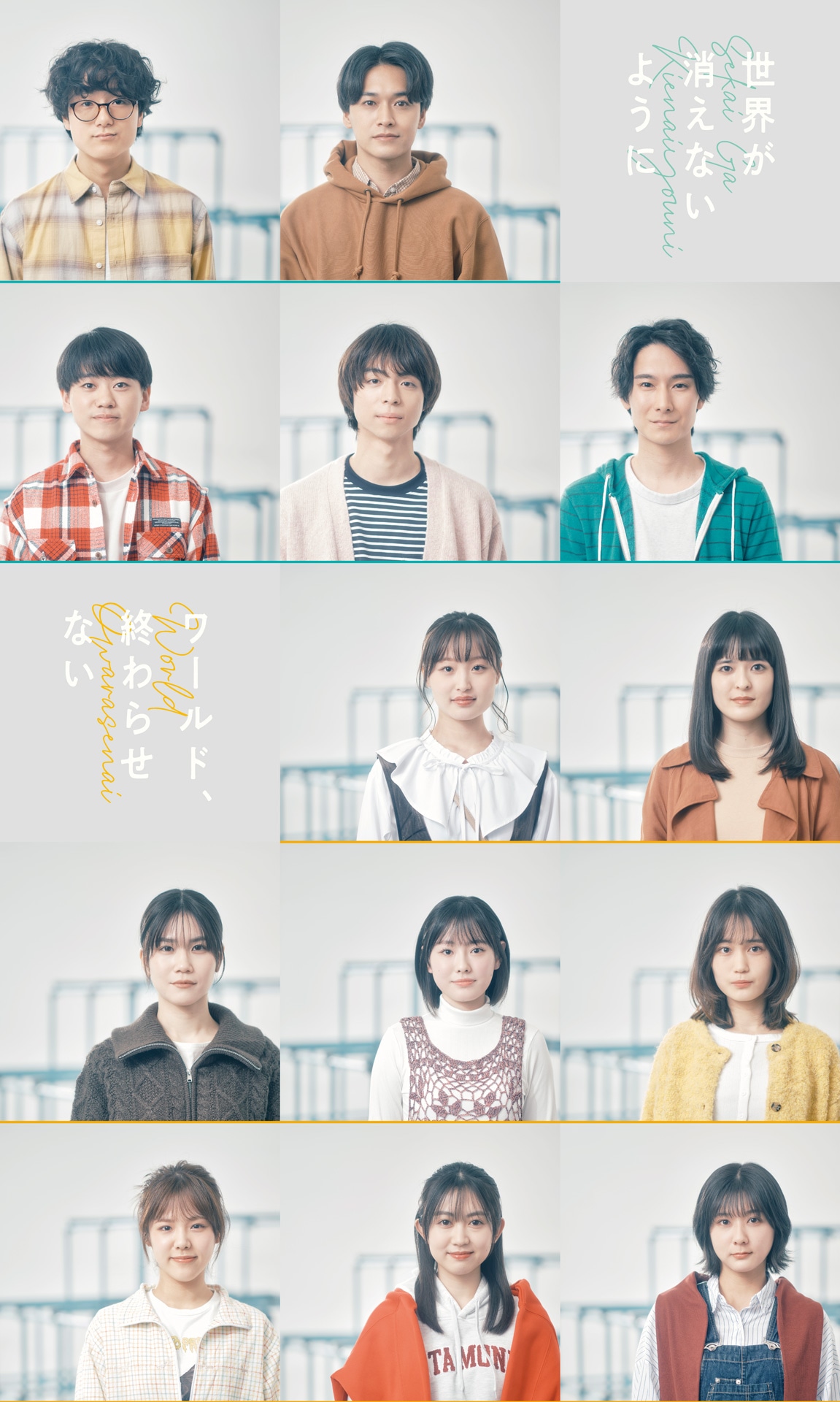 ヒラタオフィス＋TAACコロナ禍青春群像劇二部作「世界が消えないように」＆「ワールド、終わらせない」出演者