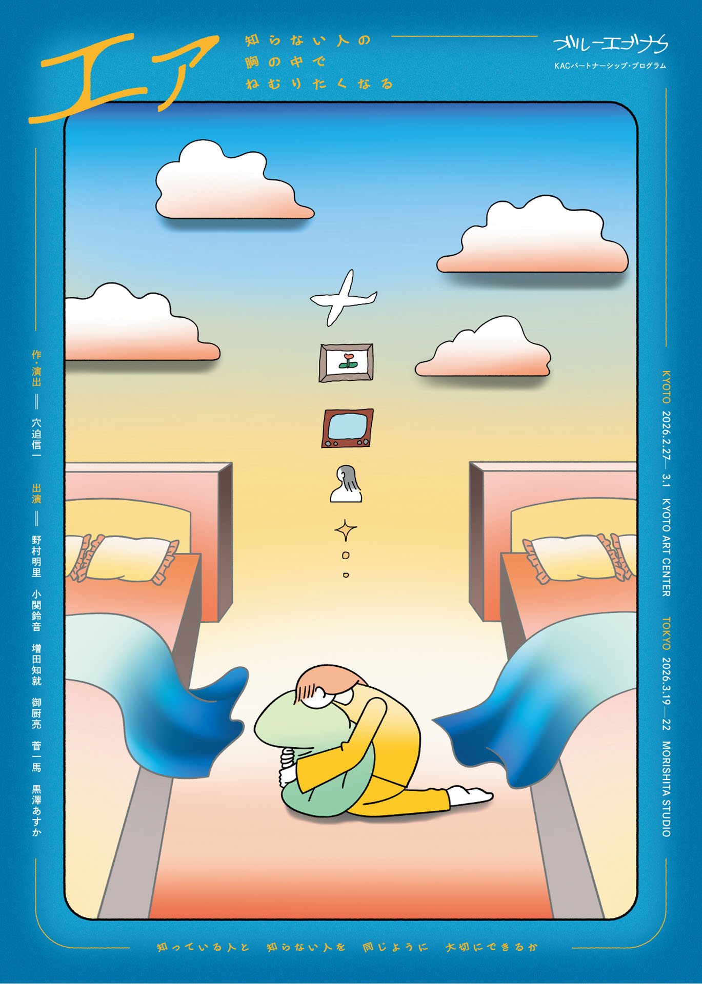 ブルーエゴナク「エァ-知らない人の胸の中でねむりたくなる-」チラシ表