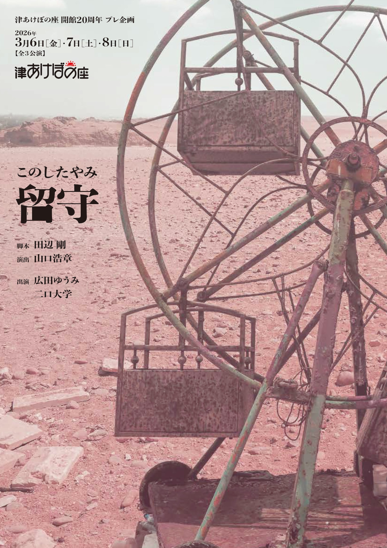 このしたやみ×田辺剛「留守」、津あけぼの座の20周年プレ企画に登場