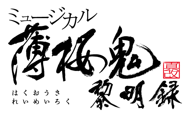 ミュージカル『薄桜鬼 真改』黎明録
