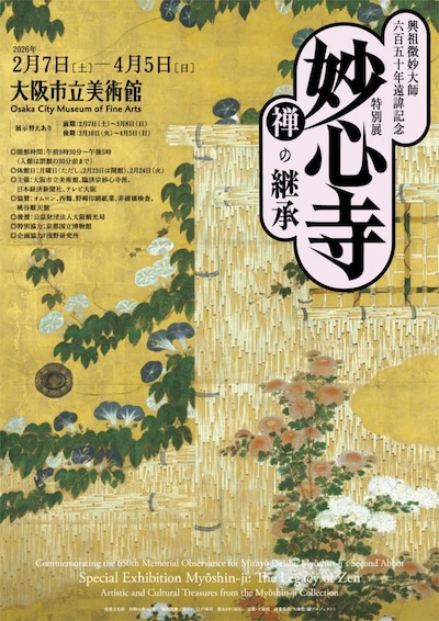 興祖微妙大師六百五十年遠諱記念特別展「妙心寺 禅の継承」ポスター
