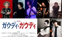 ロック音楽劇「ガウディ×ガウディ」に出演するバンドメンバー。