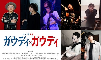ロック音楽劇「ガウディ×ガウディ」に出演するバンドメンバー。