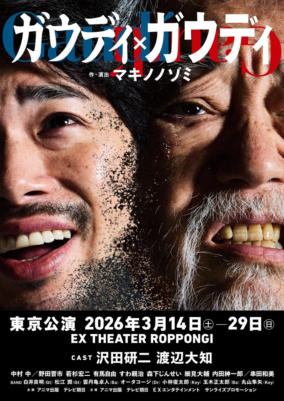 沢田研二・渡辺大知ら出演、ロック音楽劇「ガウディ×ガウディ」追加
