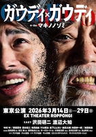 ロック音楽劇「ガウディ×ガウディ」ビジュアル