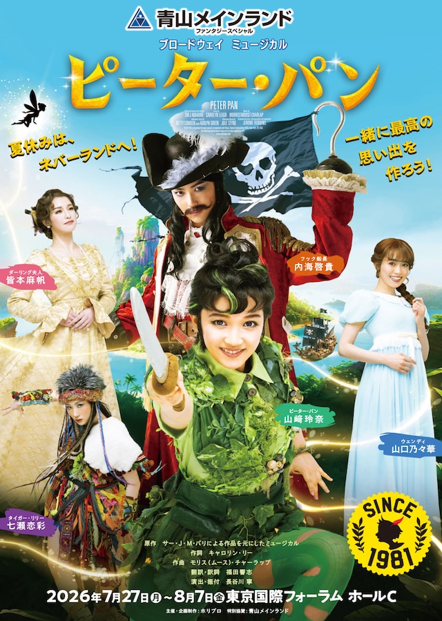 青山メインランドファンタジースペシャル ブロードウェイミュージカル「ピーター・パン」チラシ表