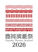 「豊岡演劇祭2026」ロゴ