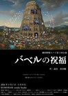物語はこの世界を幸せに導くか？劇団檸檬スパイが共生を問う新作「バベルの祝福」仙台で