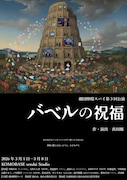 物語はこの世界を幸せに導くか？劇団檸檬スパイが共生を問う新作「バベルの祝福」仙台で