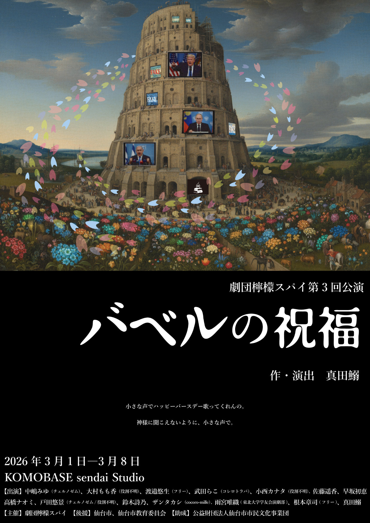 劇団檸檬スパイ 第3回公演「バベルの祝福」チラシ表