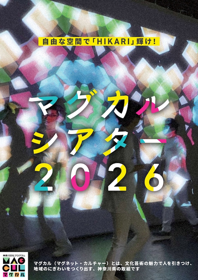 「マグカルシアター2026」チラシ表