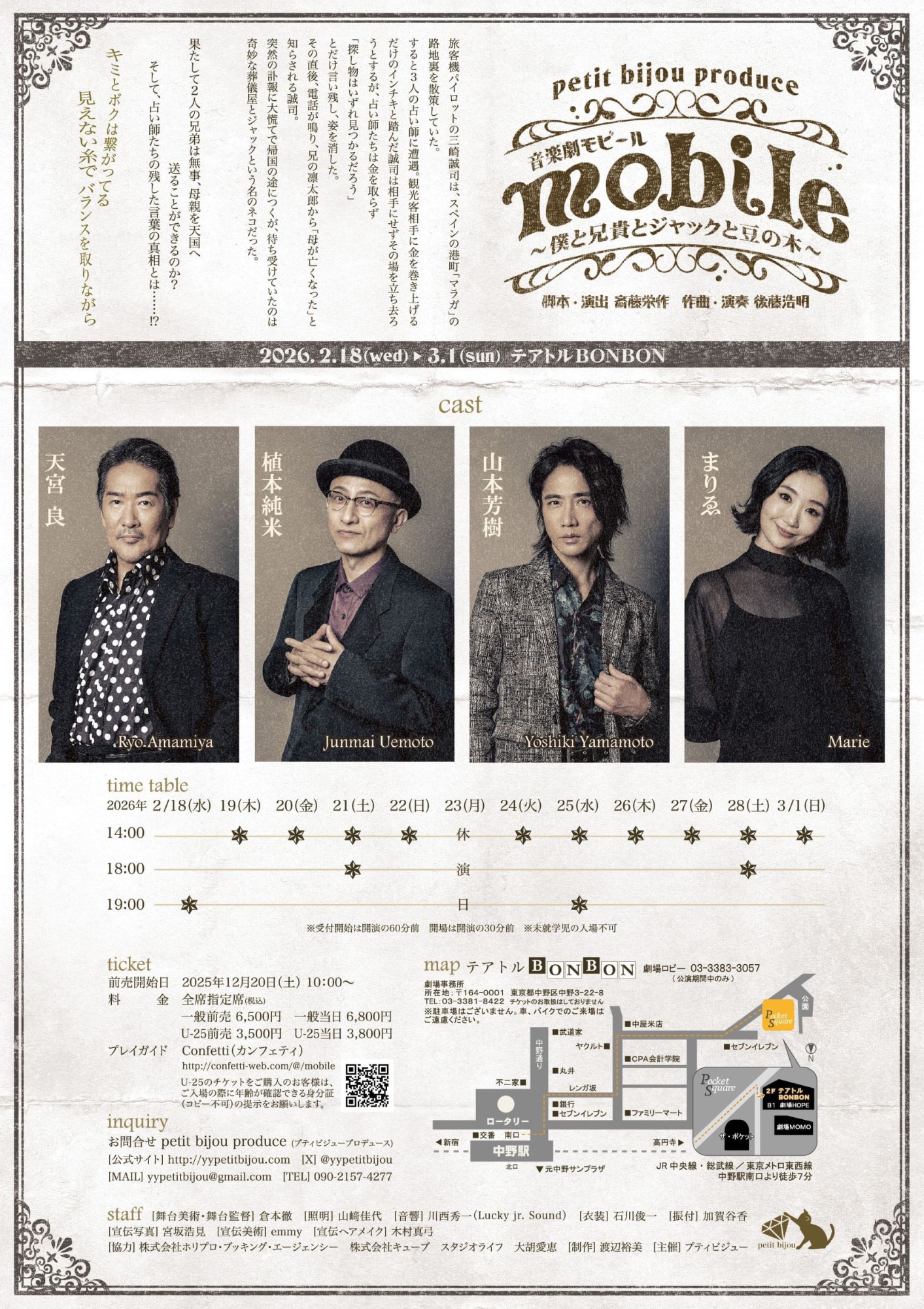 プティビジュープロデュース 音楽劇「mobile ～僕と兄貴とジャックと豆の木～」チラシ裏