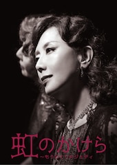 戸田恵子×三谷幸喜タッグの「虹のかけら」、全国14都市で上演