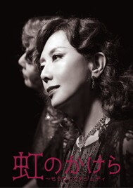 戸田恵子×三谷幸喜タッグの「虹のかけら」、全国14都市で上演