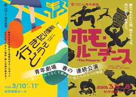 “人間らしさ”とは何か？青年劇場の春の連続公演「ホモ・ルーデンス」「行きたい場所をどうぞ」