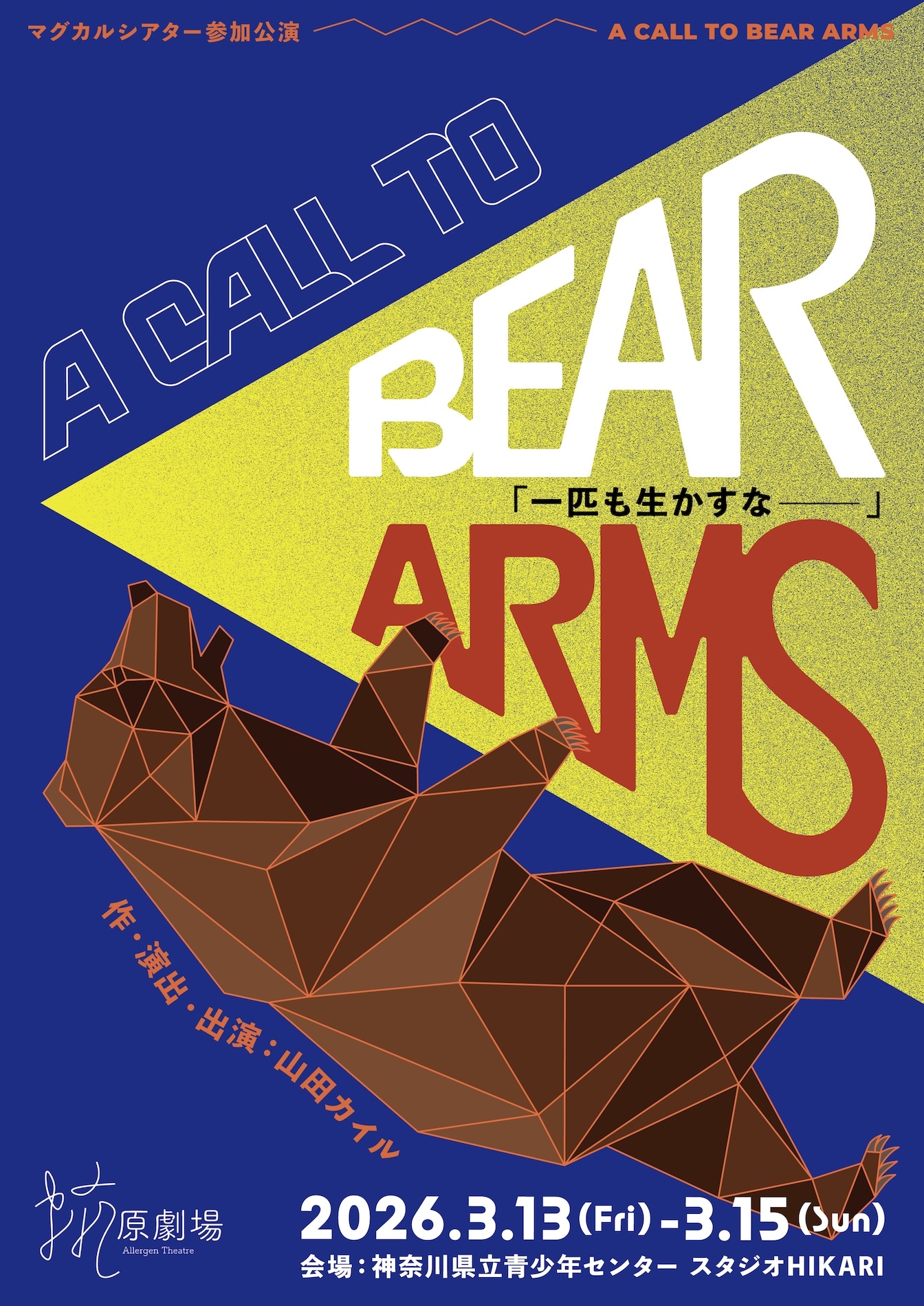 抗原劇場「A CALL TO BEAR ARMS」チラシ表