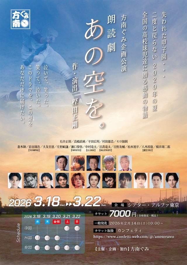 方南ぐみ企画公演 朗読劇「あの空を。」ビジュアル