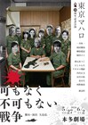 東京マハロ20周年公演「可もなく不可もない戦争」が本多劇場で、和田雅成・榊原郁恵ら出演
