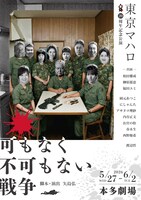 東京マハロ 20周年記念公演「可もなく不可もない戦争」チラシ表