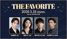 「THE FAVORITE」コットンクラブで再び、上山竜治・小池徹平・宮澤エマ・西川大貴がセッション