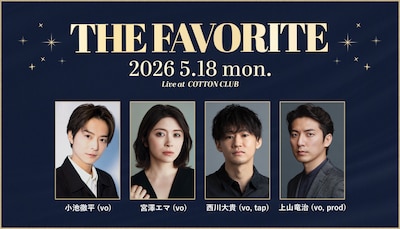 「THE FAVORITE」コットンクラブで再び、上山竜治・小池徹平・宮澤エマ・西川大貴がセッション