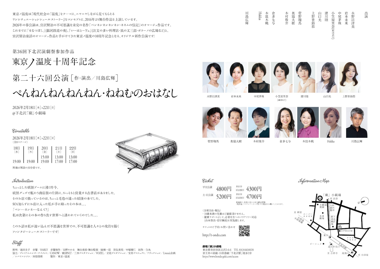 第36回下北沢演劇祭参加作品 東京ノ温度10周年記念 第26回公演「ぺんねんねんねんねん・ねねむのおはなし」チラシ裏