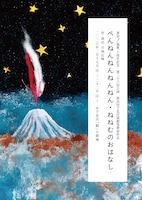 第36回下北沢演劇祭参加作品 東京ノ温度10周年記念 第26回公演「ぺんねんねんねんねん・ねねむのおはなし」チラシ表