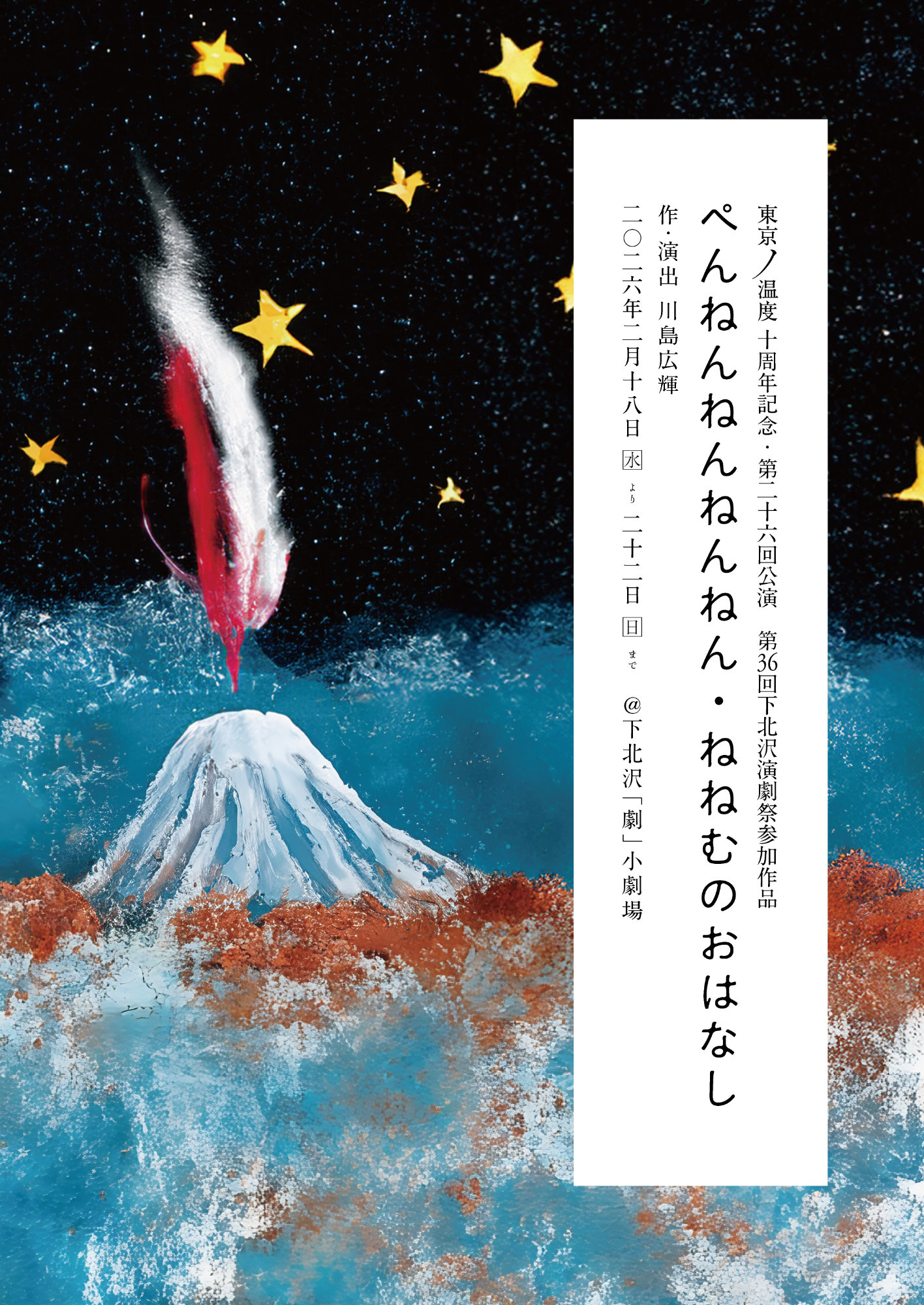 第36回下北沢演劇祭参加作品 東京ノ温度10周年記念 第26回公演「ぺんねんねんねんねん・ねねむのおはなし」チラシ表