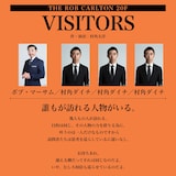 THE ROB CARLTON 20F「VISITORS」ビジュアル