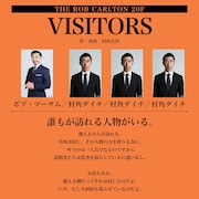 THE ROB CARLTON新作はボブ・マーサムと村角ダイチによる二人芝居「VISITORS」