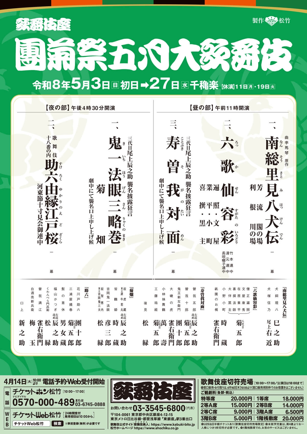 「團菊祭五月大歌舞伎」仮チラシ
