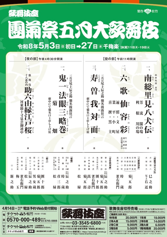 「團菊祭五月大歌舞伎」仮チラシ