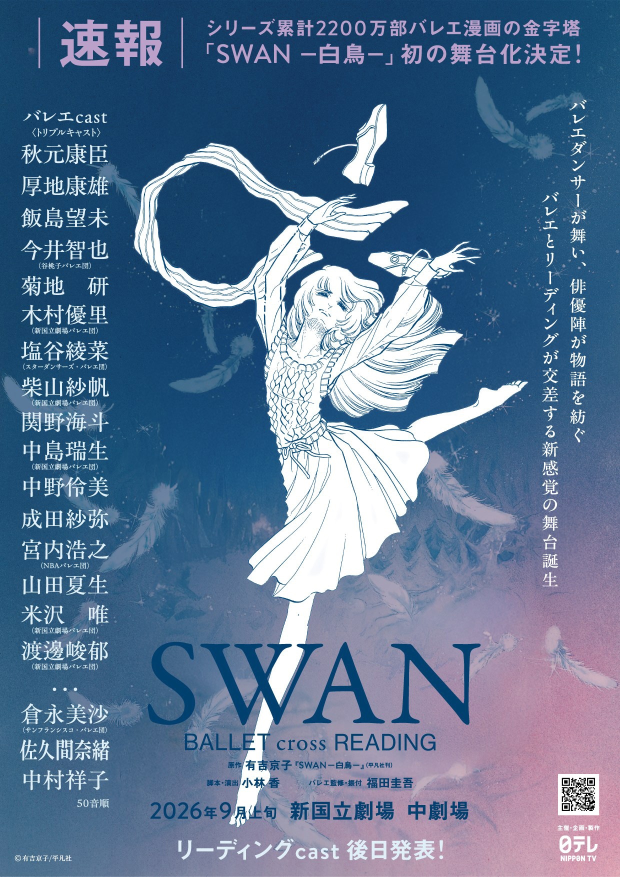 有吉京子の「SWANー白鳥ー」が“バレエ×リーディング”で舞台化！多彩な