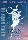 有吉京子の「SWANー白鳥ー」が“バレエ×リーディング”で舞台化！多彩なバレエダンサーが出演