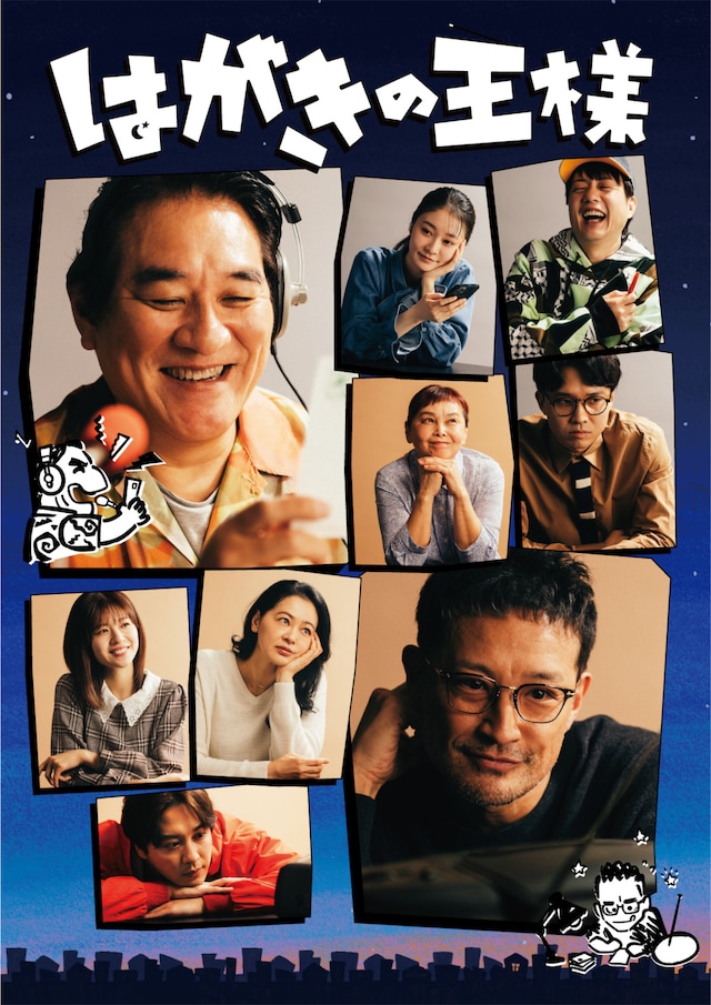 「はがきの王様」キービジュアル