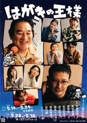 松岡昌宏・ピエール瀧ら出演舞台「はがきの王様」ビジュアル公開、ラジオドラマ版の放送日も決定