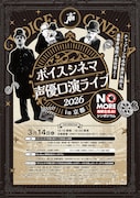 井上和彦ら出演、京都で「声優口演ライブ2026」開催　無断生成AIを考えるシンポジウムも
