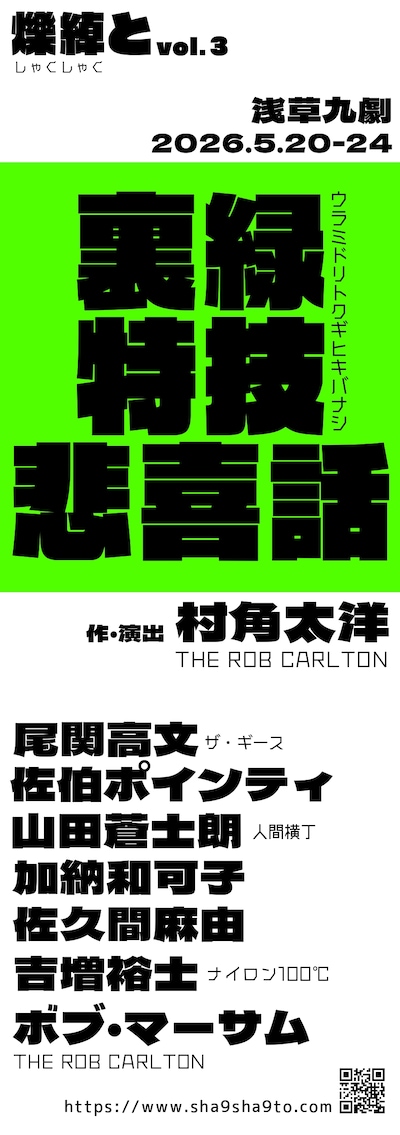 爍綽と vol.3「裏緑特技悲喜話」速報ビジュアル