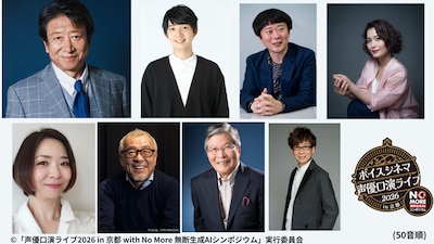 「声優口演ライブ2026 in 京都 with No More 無断生成AIシンポジウム」出演者