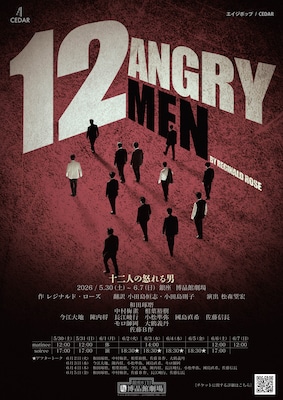 和田琢磨・中村梅雀・相葉裕樹らの出演で「十二人の怒れる男」上演、“考え続ける時間”立ち上げる