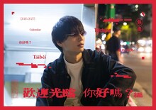 「溝口琢矢 2026-2027 カレンダー“みぞたび”～歡迎光臨 你好嗎？編～」ビジュアル