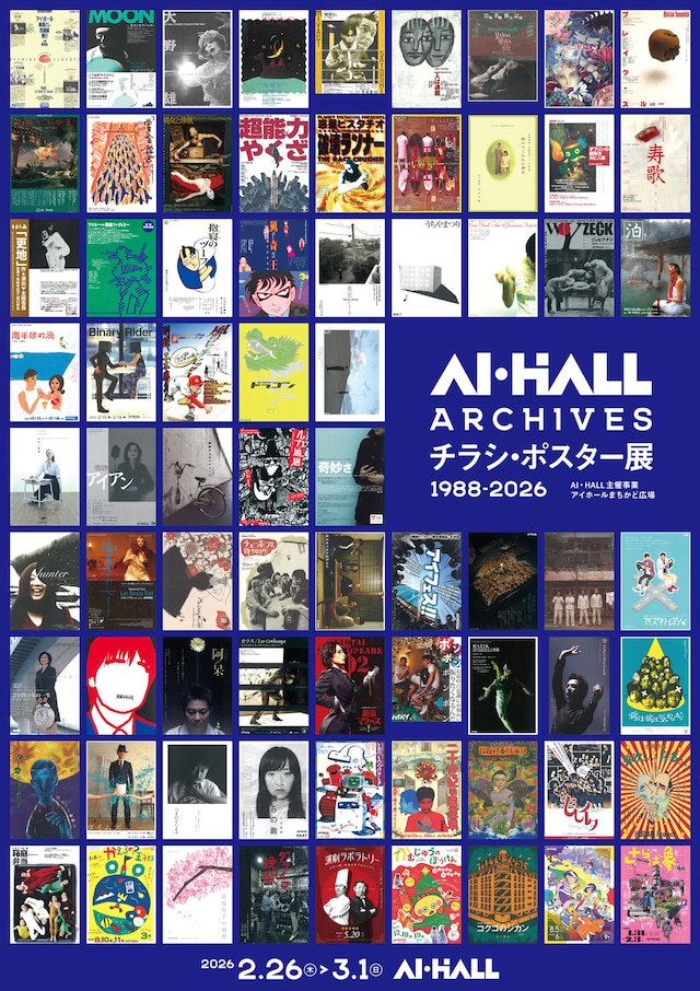 「アイホール まちかど広場 AI・HALL ARCHIVES チラシ・ポスター展1988-2026」チラシ表