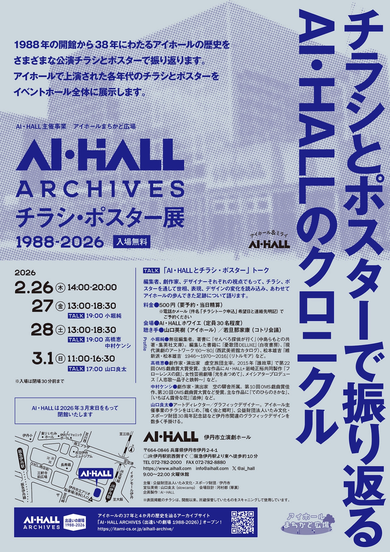 アイホール まちかど広場 AI・HALL ARCHIVES チラシ・ポスター展1988