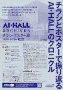 「アイホール まちかど広場 AI・HALL ARCHIVES チラシ・ポスター展1988-2026」チラシ裏