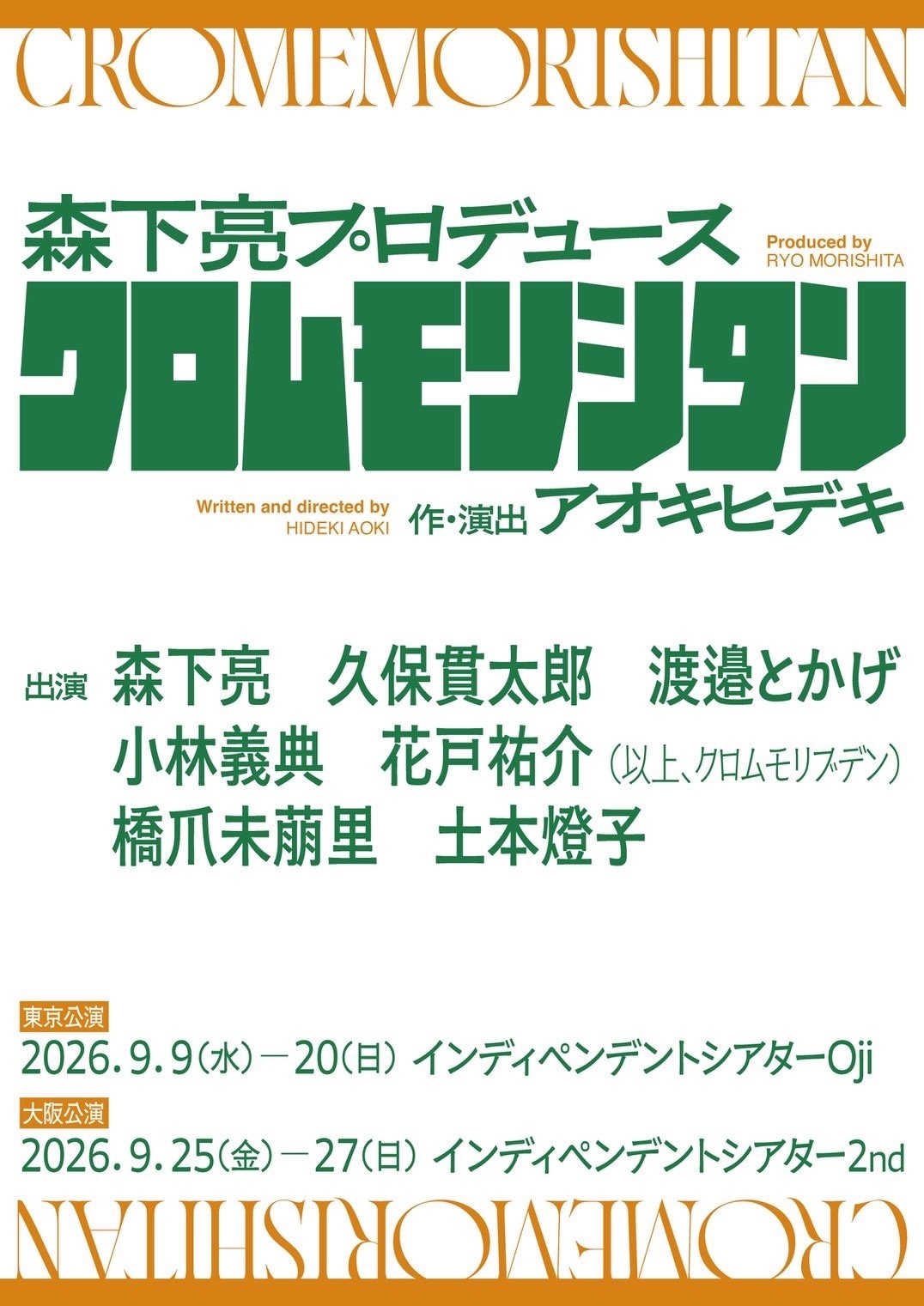 森下亮プロデュース クロムモリシタン「タイトル未定」ビジュアル
