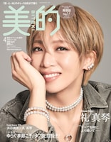 「美的」（小学館）スペシャル4月号増刊特別カバー版表紙