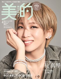 礼真琴が「美的」4月号特別カバーに登場、“筋肉ジェンヌ”は女性らしいシルエットにシフト中