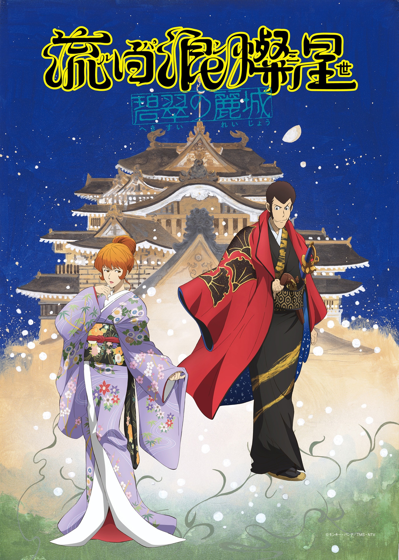 新作歌舞伎「流白浪燦星 碧翠の麗城」イラストビジュアル、ルパン三世