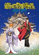 新作歌舞伎「流白浪燦星 碧翠の麗城」イラストビジュアル、ルパン三世＆峰不二子が艶やかな着物姿